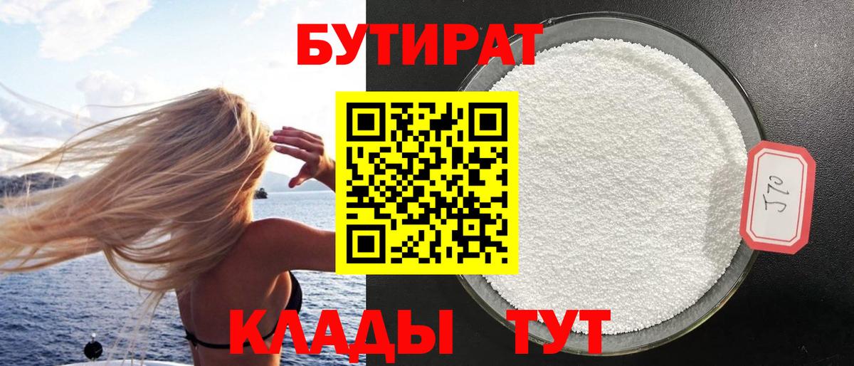 Бутират 99%  Вход с VPN  Ливны 