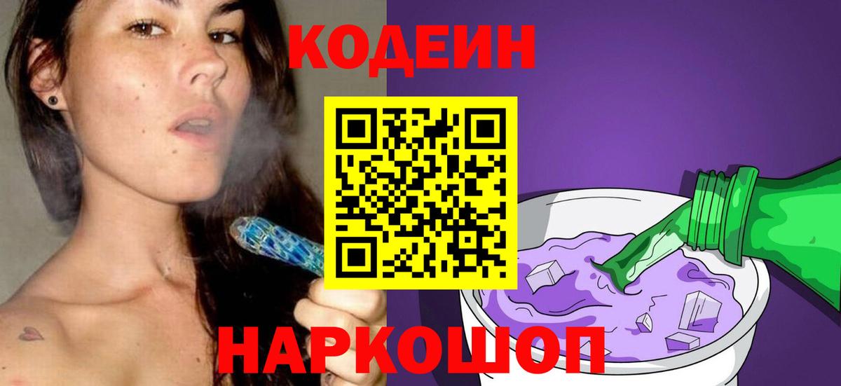 Кодеин напиток Lean (лин)  дарнет шоп  Codein Purple Drank  Ливны  Вход с VPN 